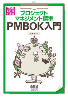 プロジェクトマネジメント標準 PMBOK入門 PMBOK第6版対応版