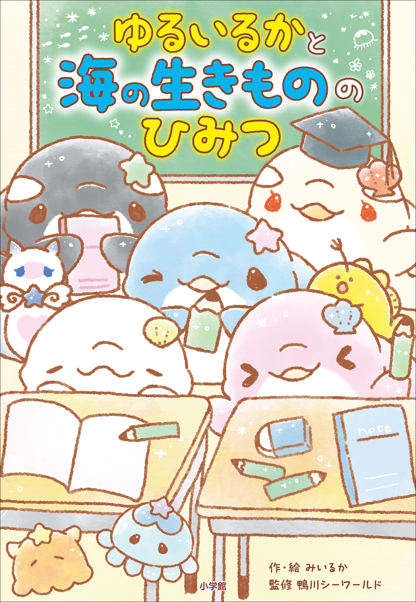 ゆるいるかと　海の生きもののひみつ