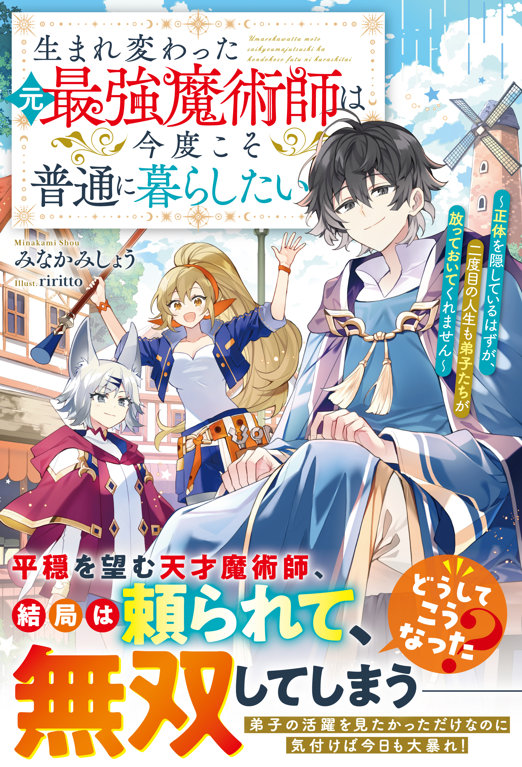 生まれ変わった元最強魔術師は今度こそ普通に暮らしたい～正体を隠しているはずが、二度目の人生も弟子たちが放っておいてくれません～【SS付き】