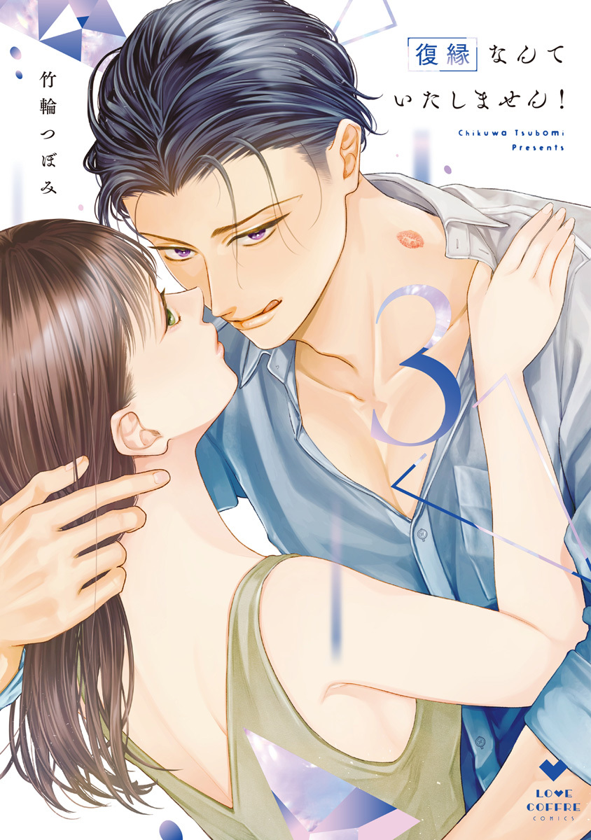 復縁なんていたしません！【コミックス版】