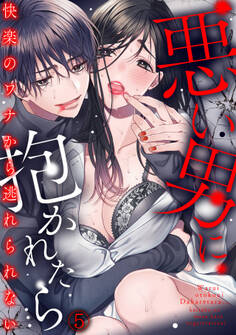 悪い男に抱かれたら…快楽のワナから逃れられない(5)