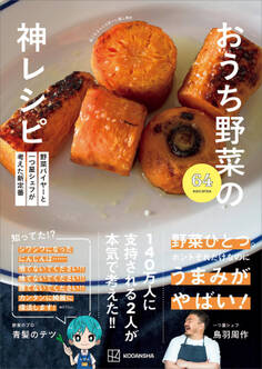 野菜バイヤーと一つ星シェフが考えた新定番 おうち野菜の神レシピ
