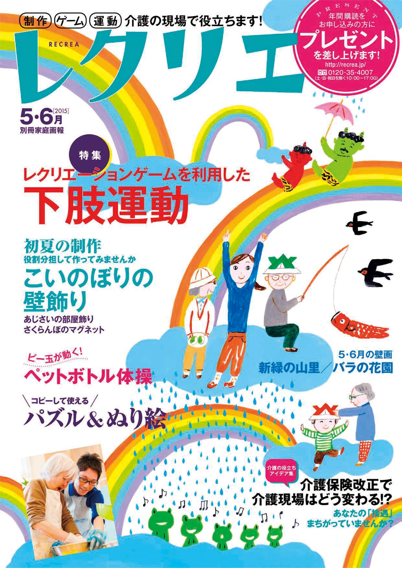 レクリエ　2015年5・6月