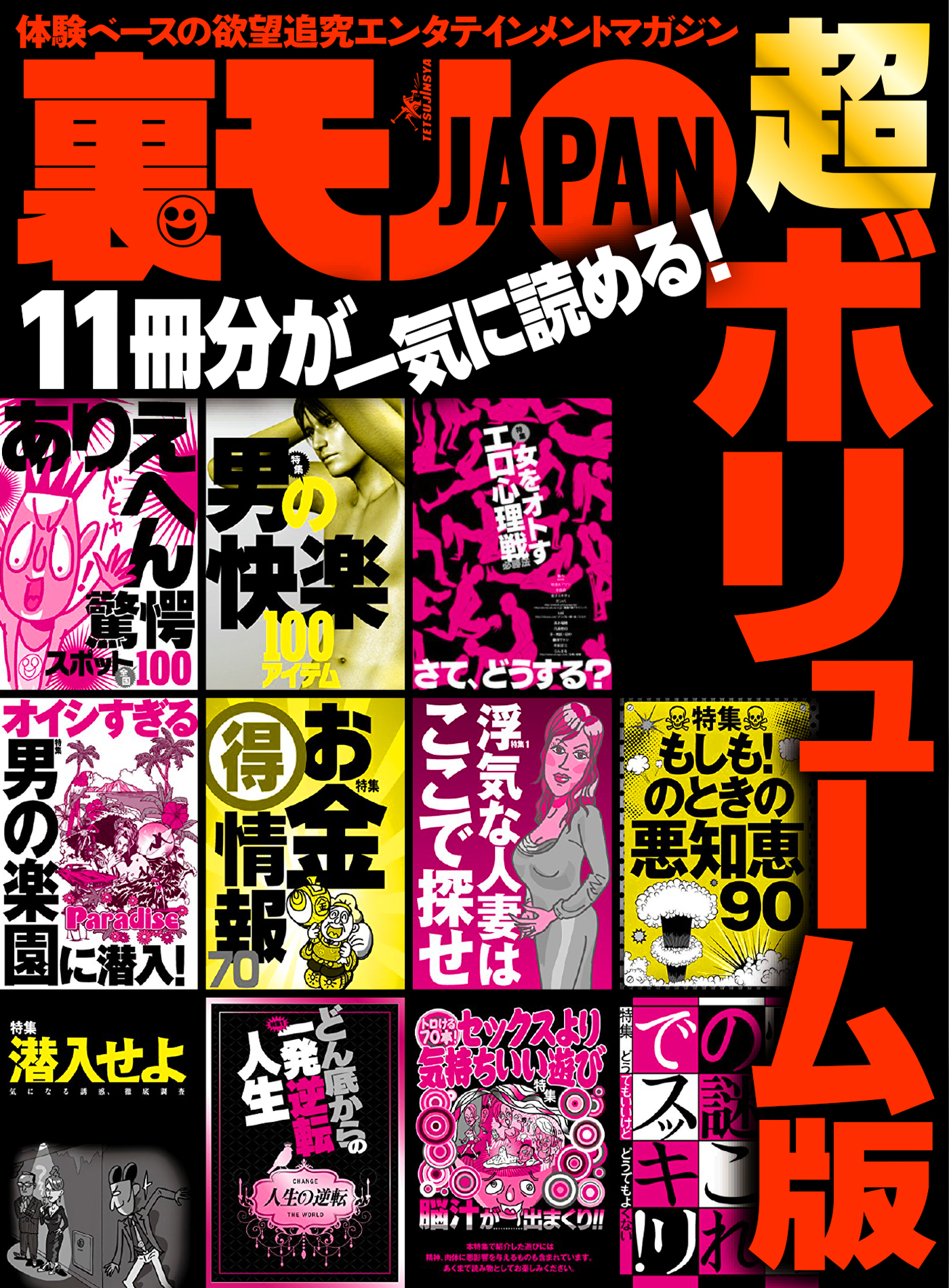 裏モノＪＡＰＡＮ 超ボリューム版★１１冊分★６４２ページ★女をオトすエロ心理学★オイシすぎる男の快楽に潜入★浮気な人妻はここで探せ