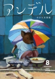 アンデル　２０１５年８月号