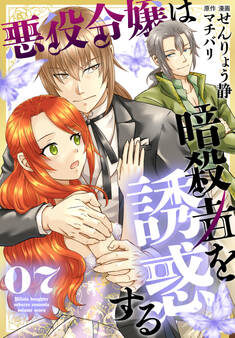 悪役令嬢は暗殺者を誘惑する(7)【おまけ描き下ろし付き】