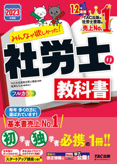 2023年度版 みんなが欲しかった! 社労士の教科書(TAC出版)