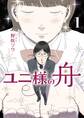 【期間限定 無料お試し版 閲覧期限2025年12月5日】ユニ様の舟 1
