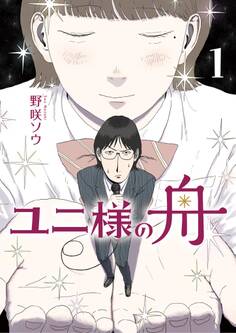 【期間限定 無料お試し版 閲覧期限2025年12月5日】ユニ様の舟 1