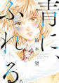青に、ふれる。 分冊版 : 40