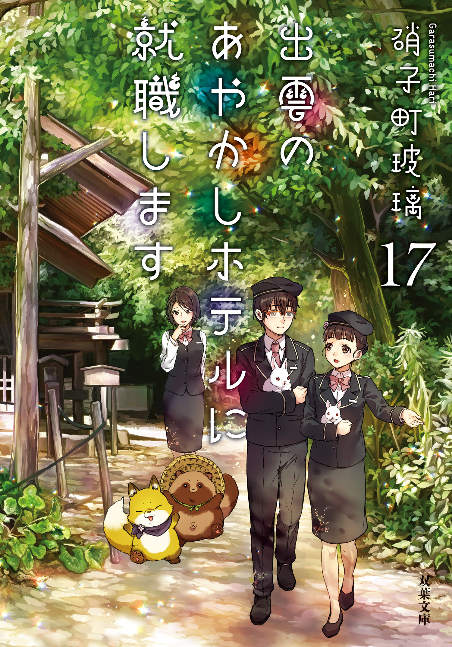 出雲のあやかしホテルに就職します