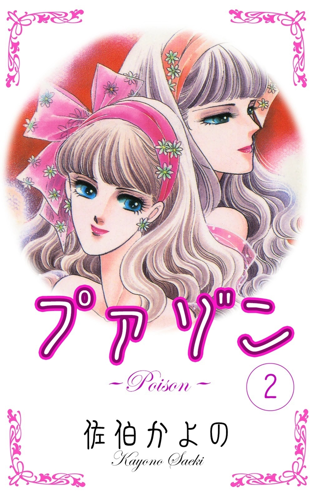 プァゾン-Poison-　（2）