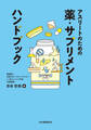 アスリートのための薬・サプリメント ハンドブック
