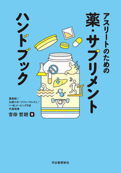 アスリートのための薬・サプリメント ハンドブック