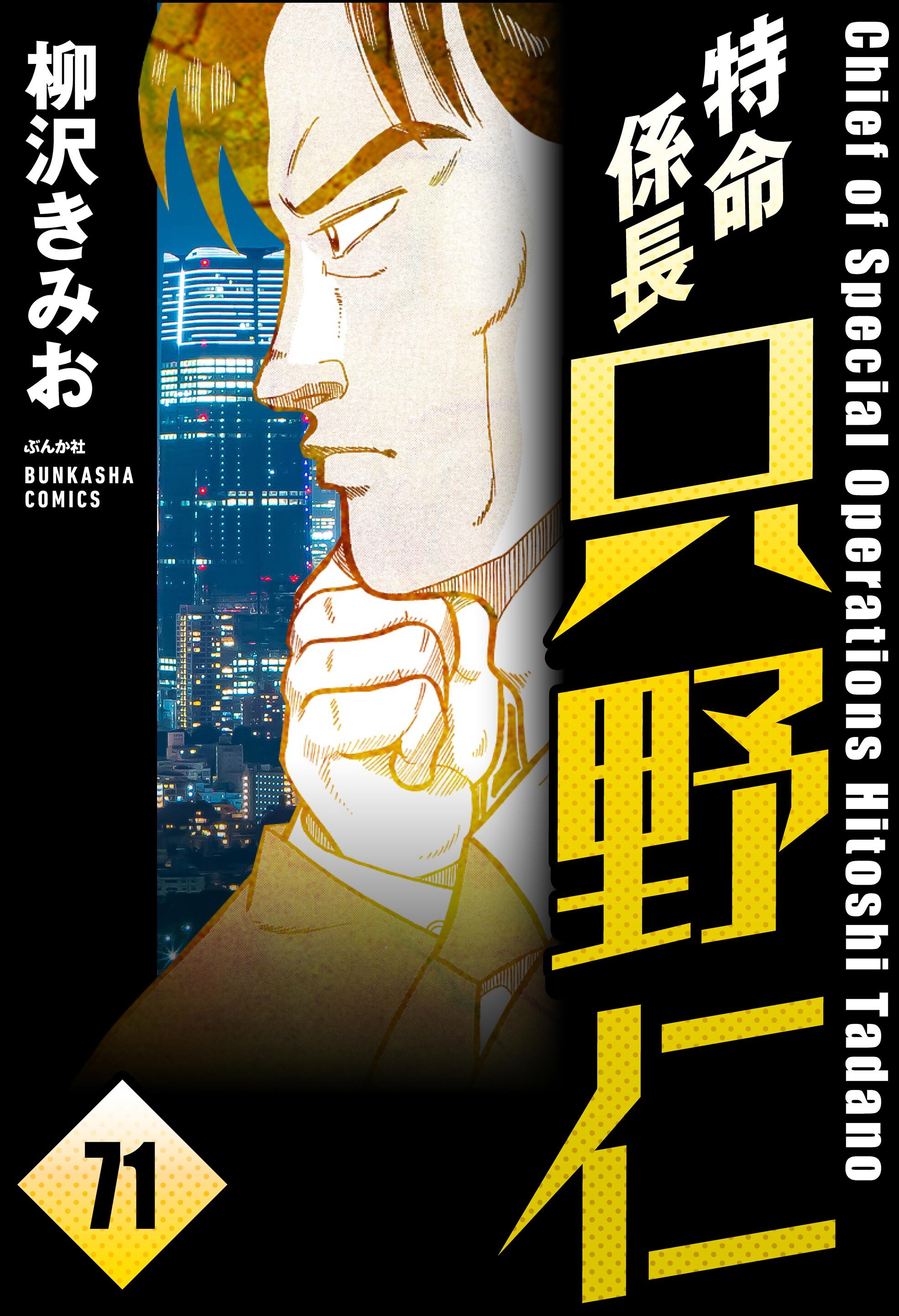 特命係長 只野仁（分冊版）　【第71話】