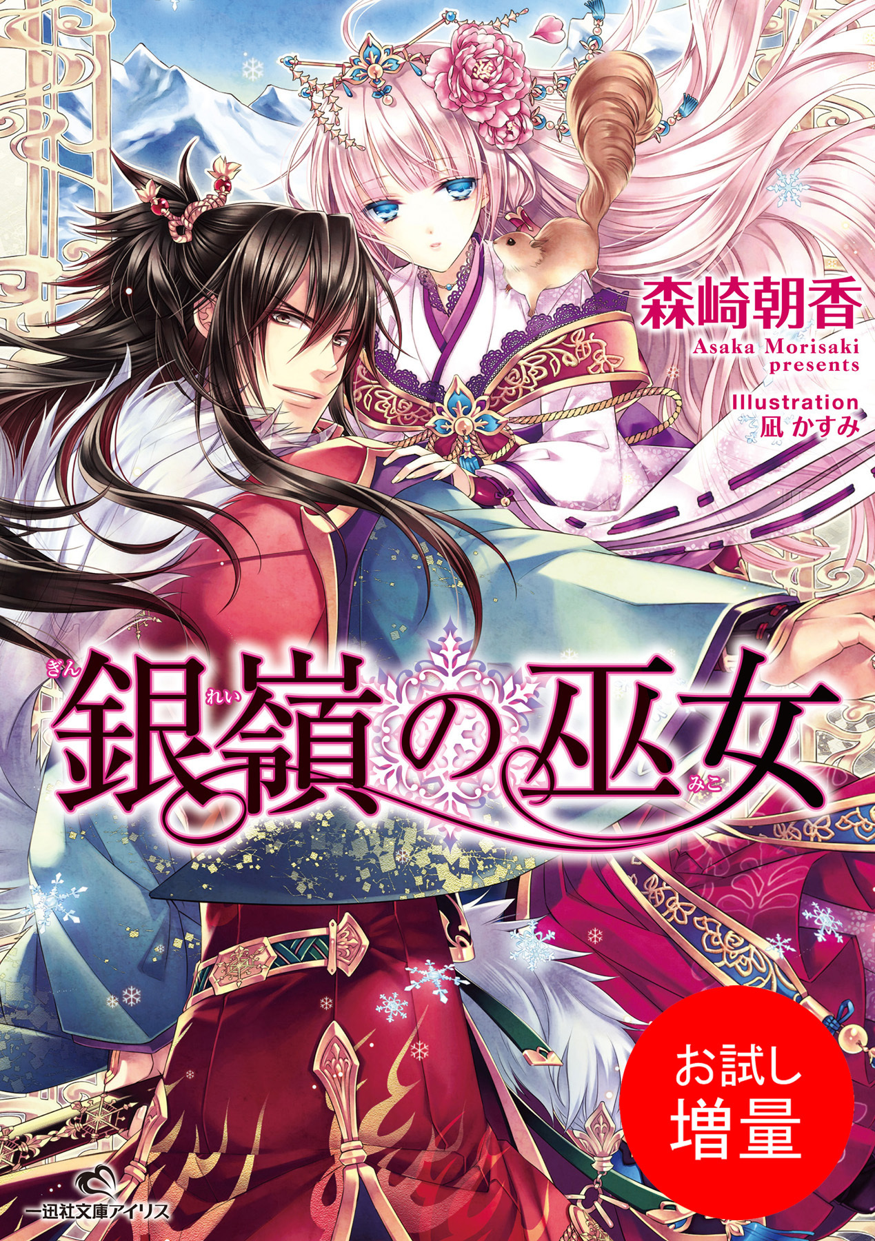 【期間限定　試し読み増量版】銀嶺の巫女: 1