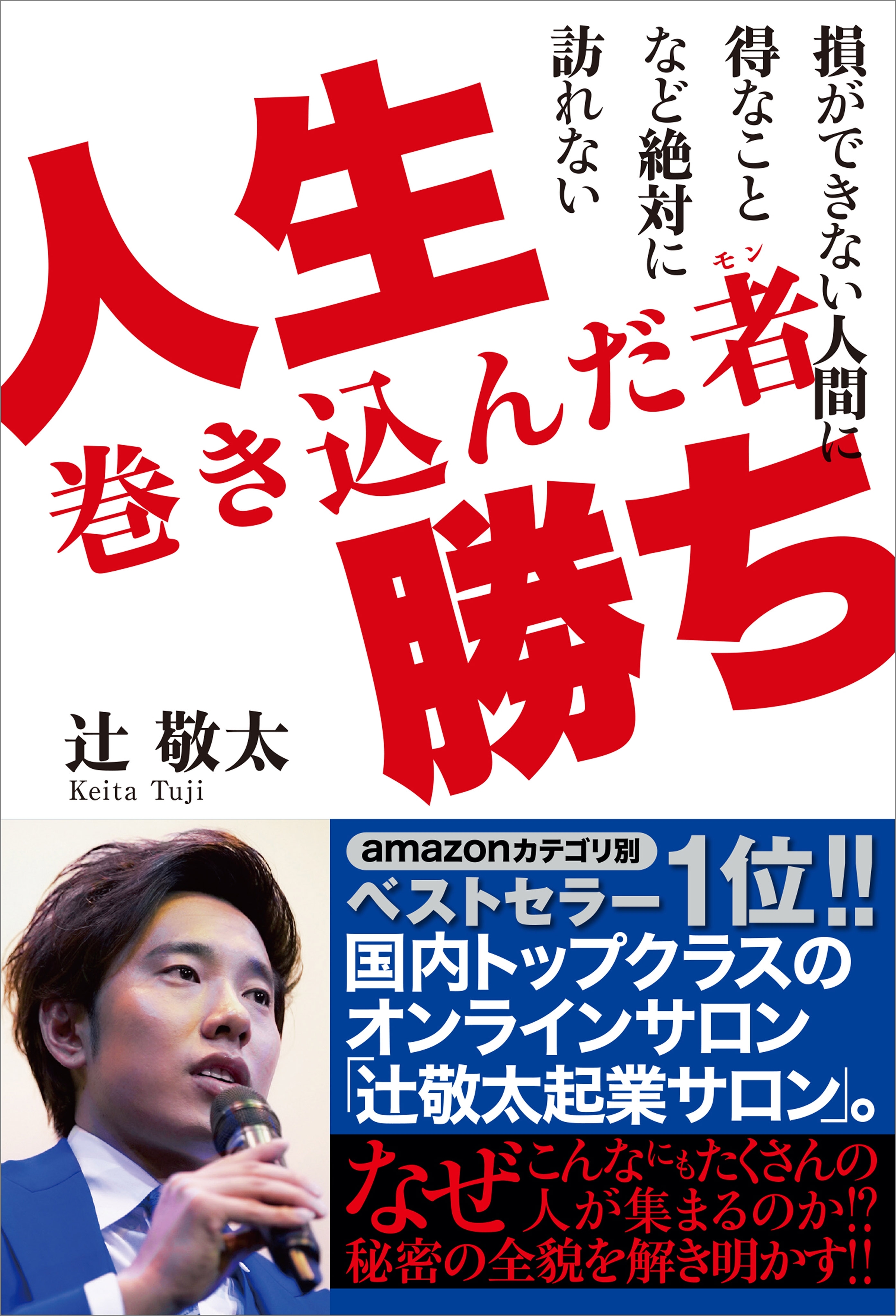 人生巻き込んだ者勝ち
