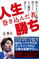 人生巻き込んだ者勝ち