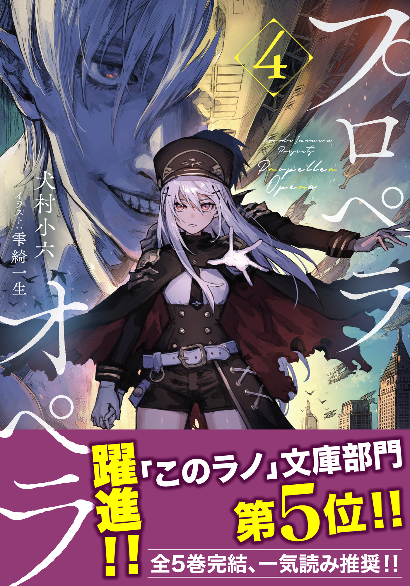 プロペラオペラ ４