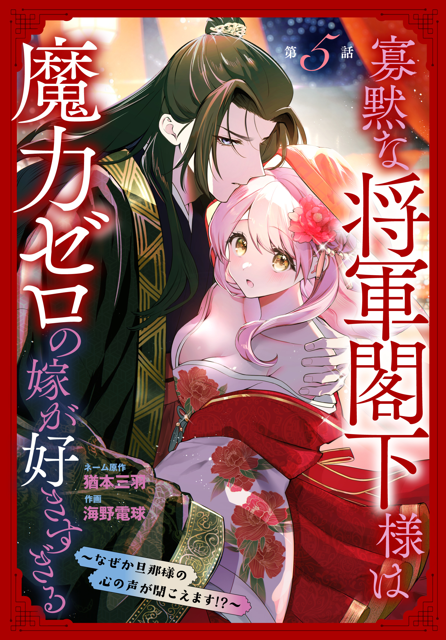 寡黙な将軍閣下様は魔力ゼロの嫁が好きすぎる～なぜか旦那様の心の声が聞こえます!?～［1話売り］　story05