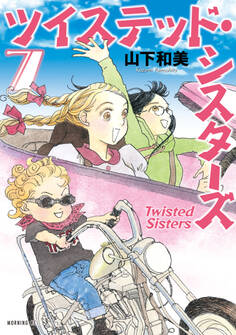 ツイステッド・シスターズ(7)