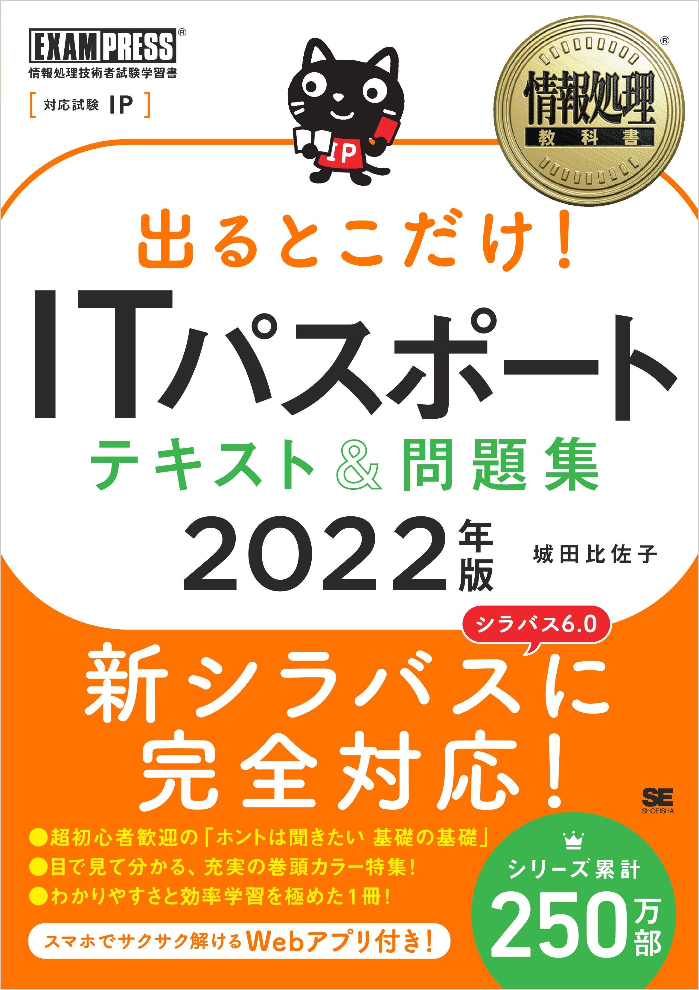 情報処理教科書 出るとこだけ！ITパスポート テキスト＆問題集 2022年版
