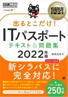 情報処理教科書 出るとこだけ!ITパスポート テキスト&問題集 2022年版