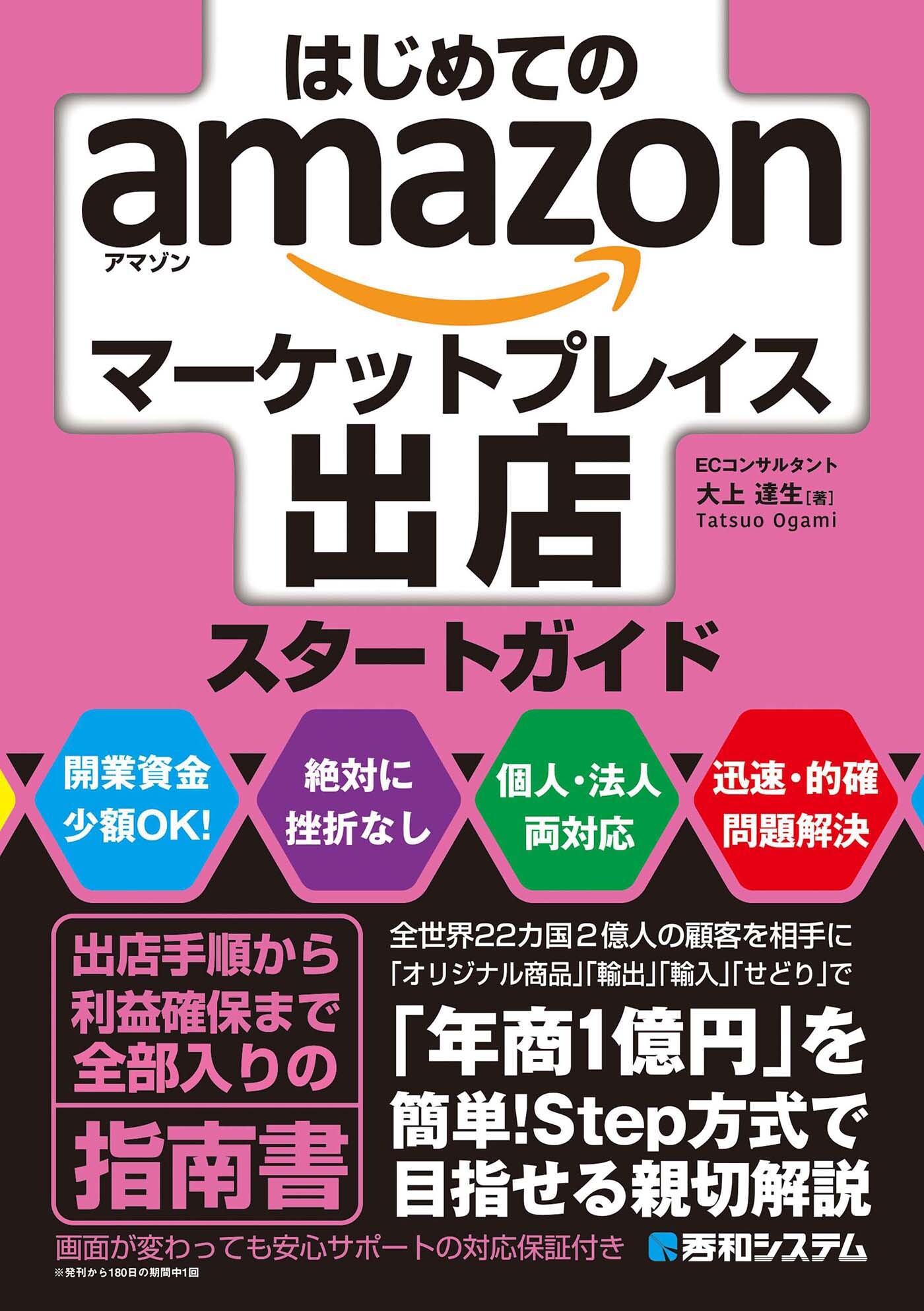 はじめてのamazonマーケットプレイス出店スタートガイド