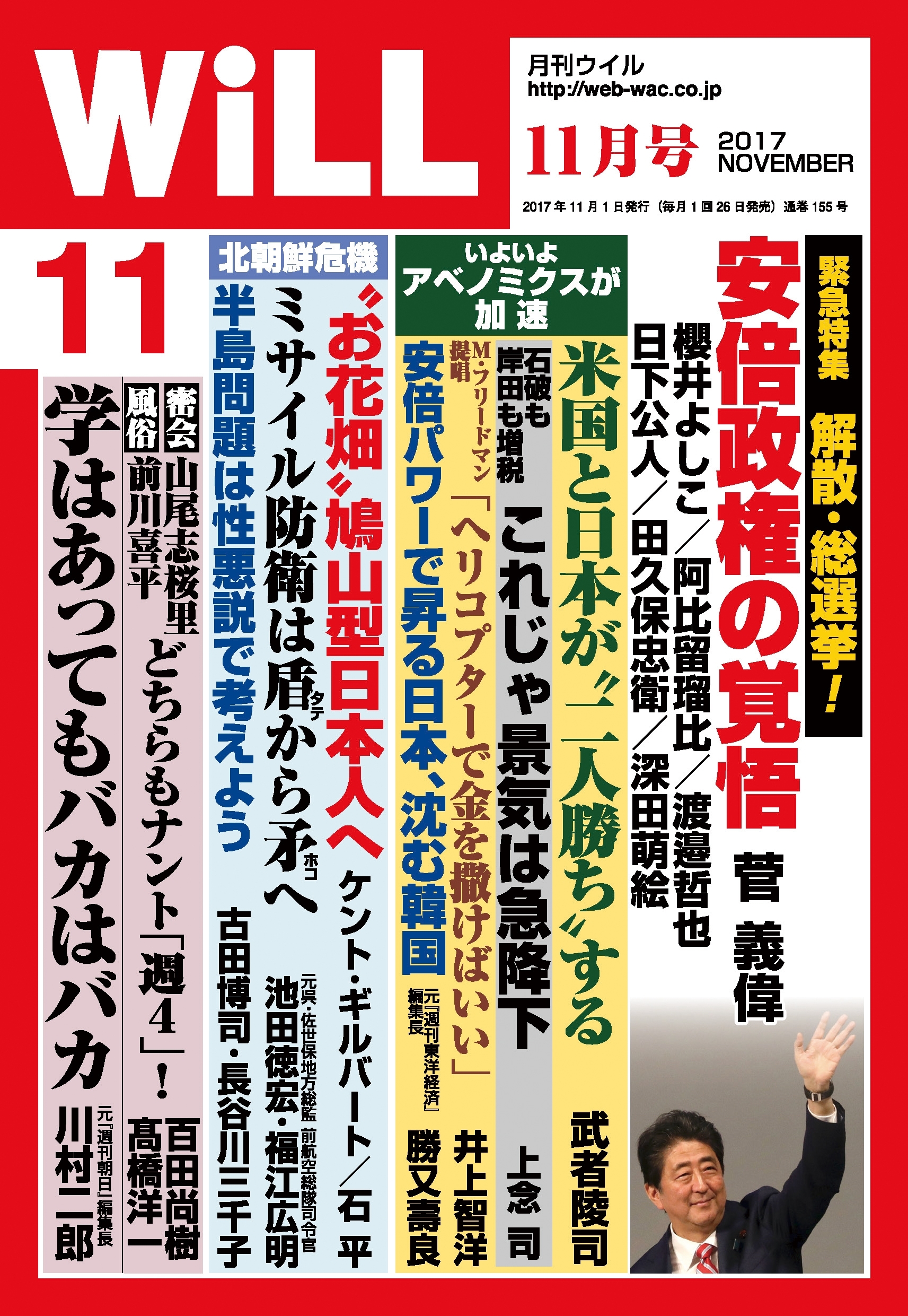 月刊WiLL 2017年 11月号