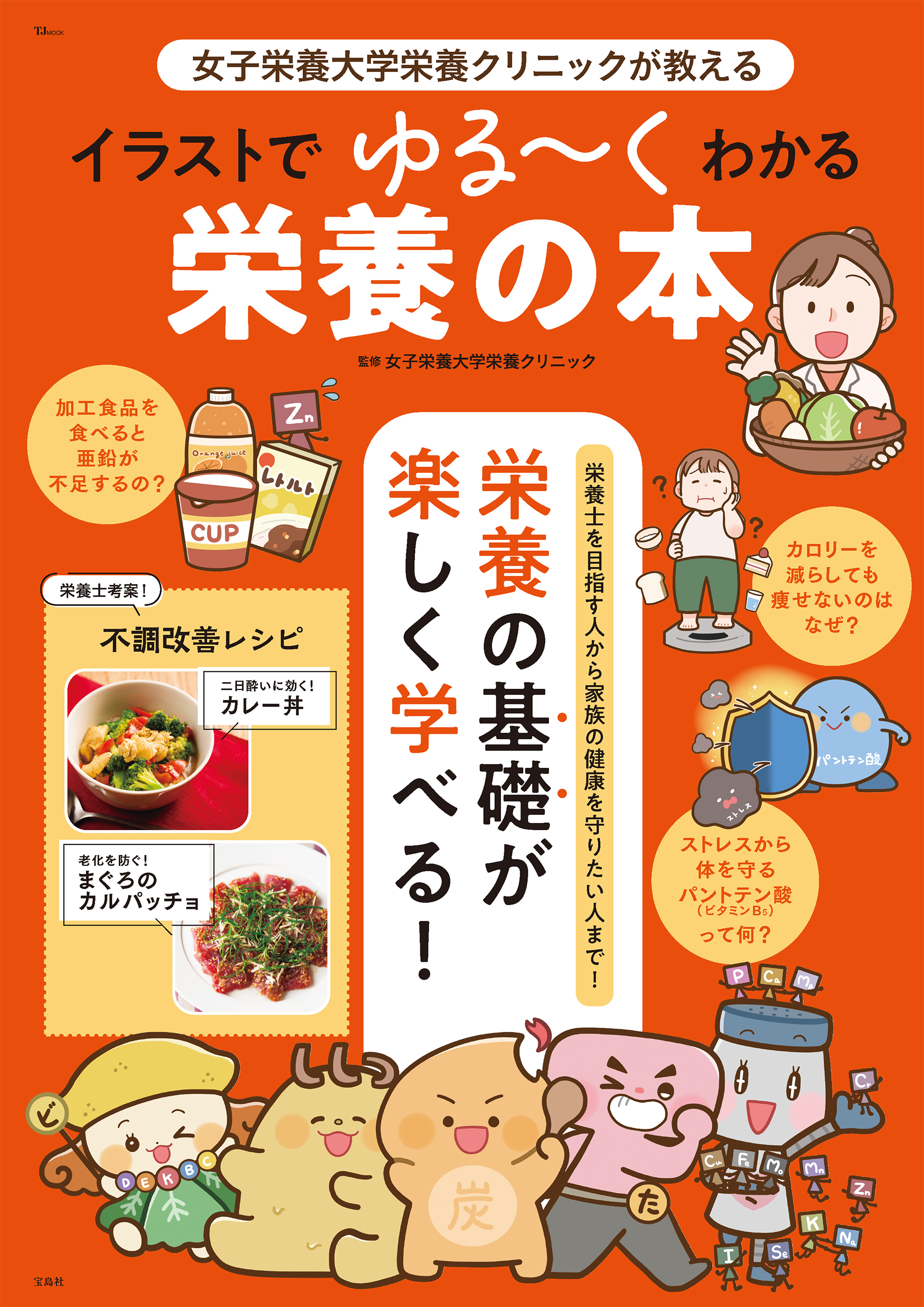 女子栄養大学栄養クリニックが教える イラストでゆる～くわかる栄養の本