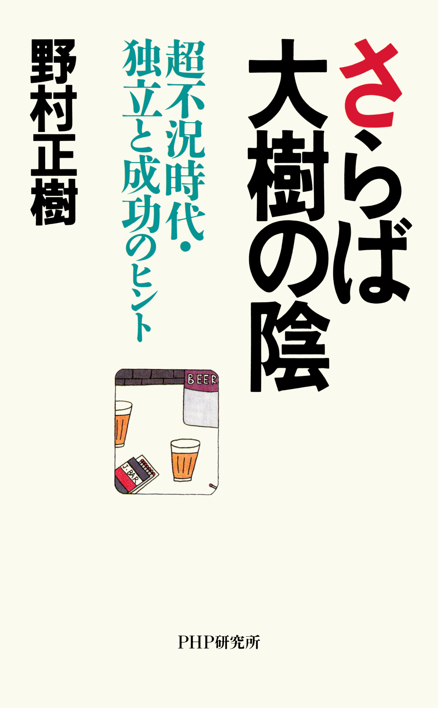 さらば大樹の陰