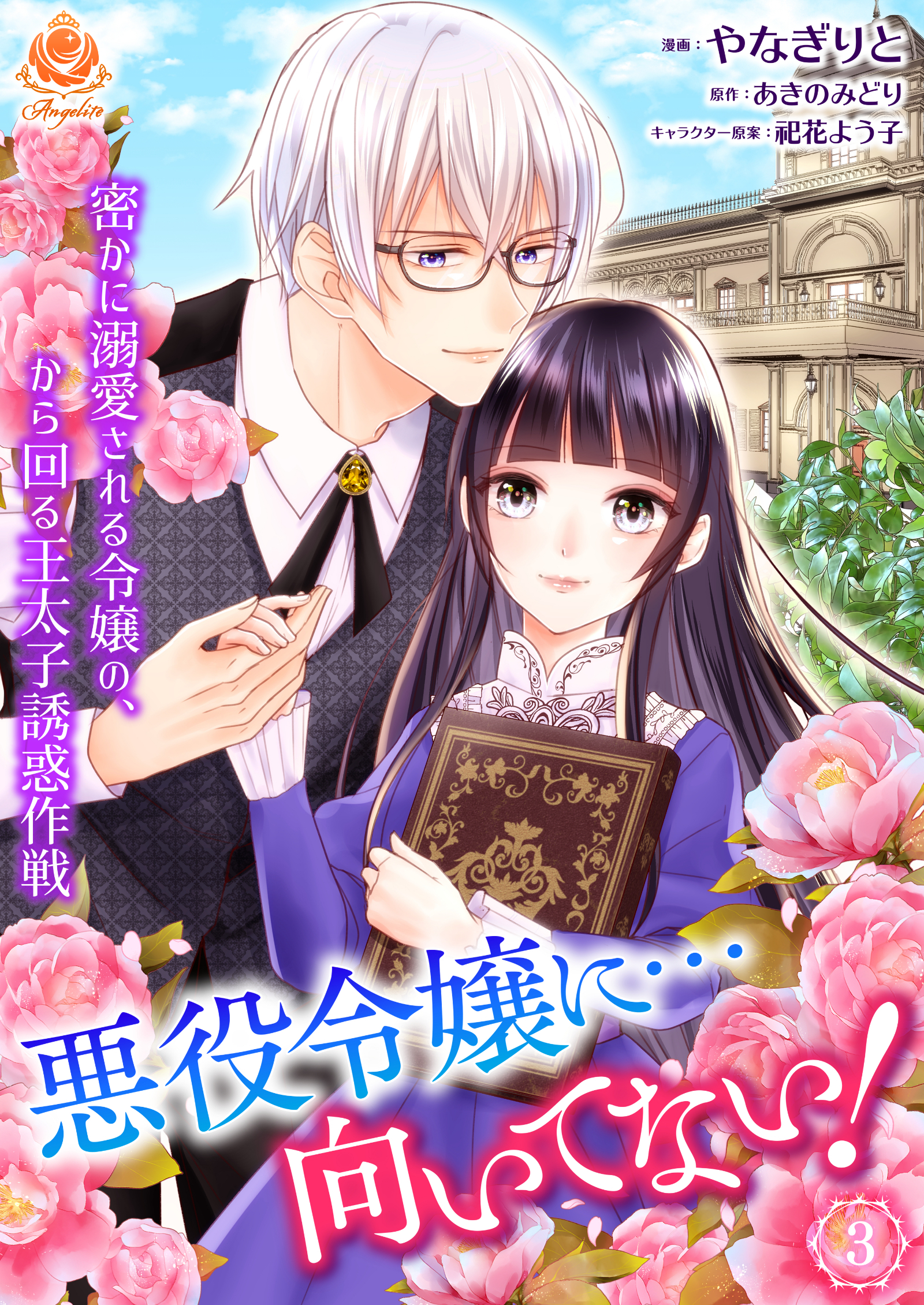 【期間限定　無料お試し版　閲覧期限2026年10月1日】悪役令嬢に…向いてない！　密かに溺愛される令嬢の、から回る王太子誘惑作戦【第3話】
