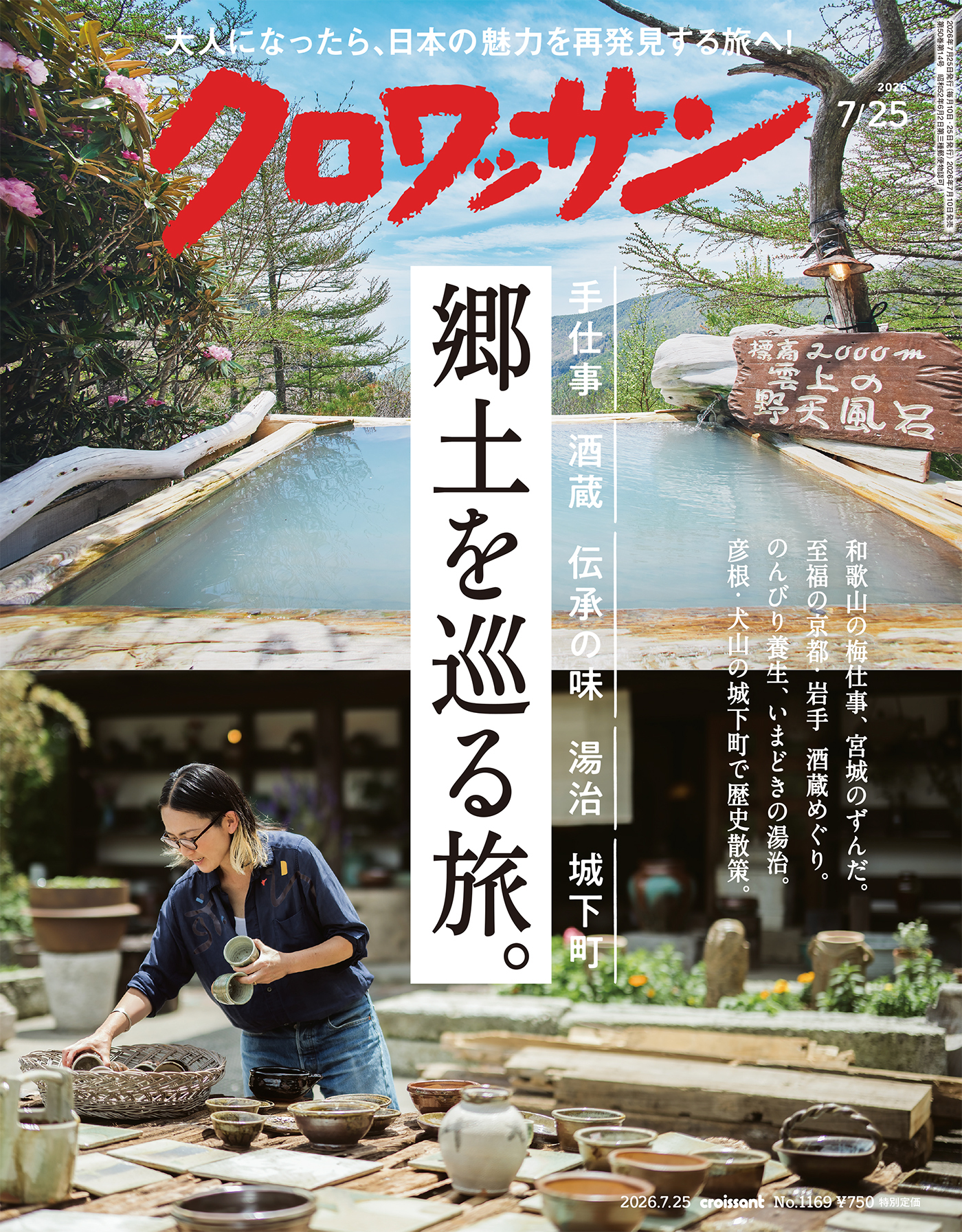 クロワッサン　2026年7月25日号　No.1169 [郷土を巡る旅。]