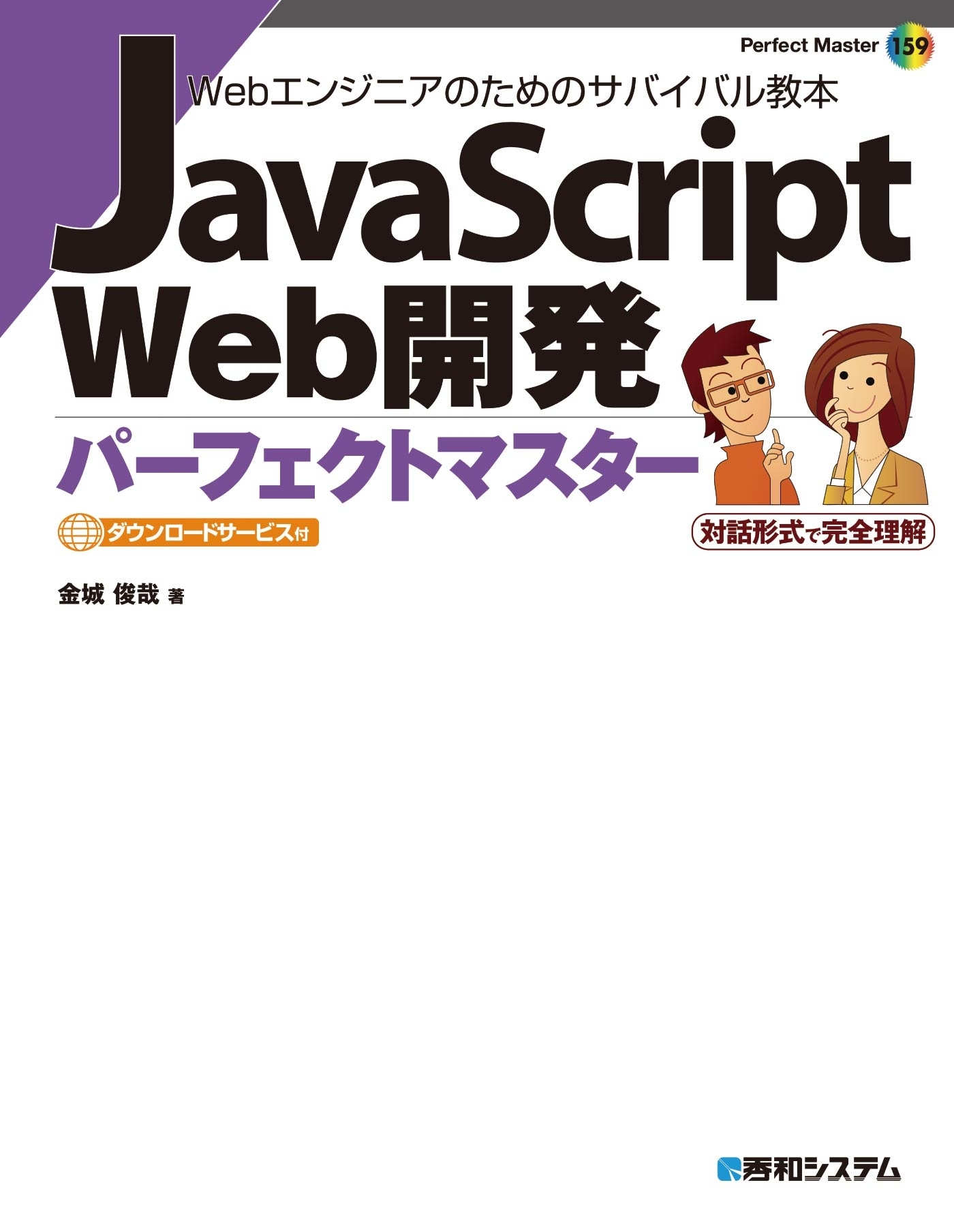JavaScript Web開発パーフェクトマスター