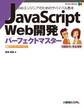 JavaScript Web開発パーフェクトマスター