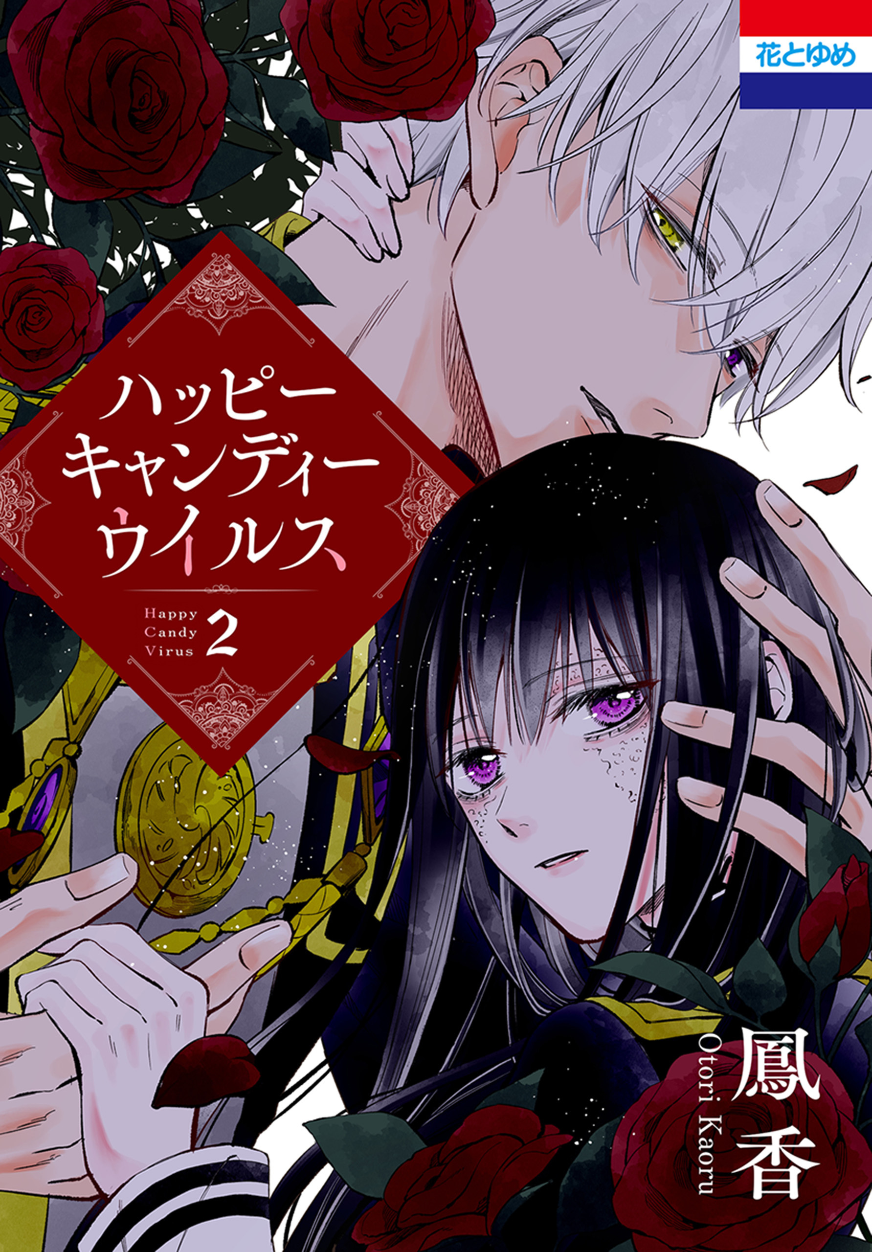 ハッピーキャンディーウイルス（２）