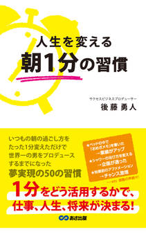 人生を変える朝1分の習慣(あさ出版電子書籍)