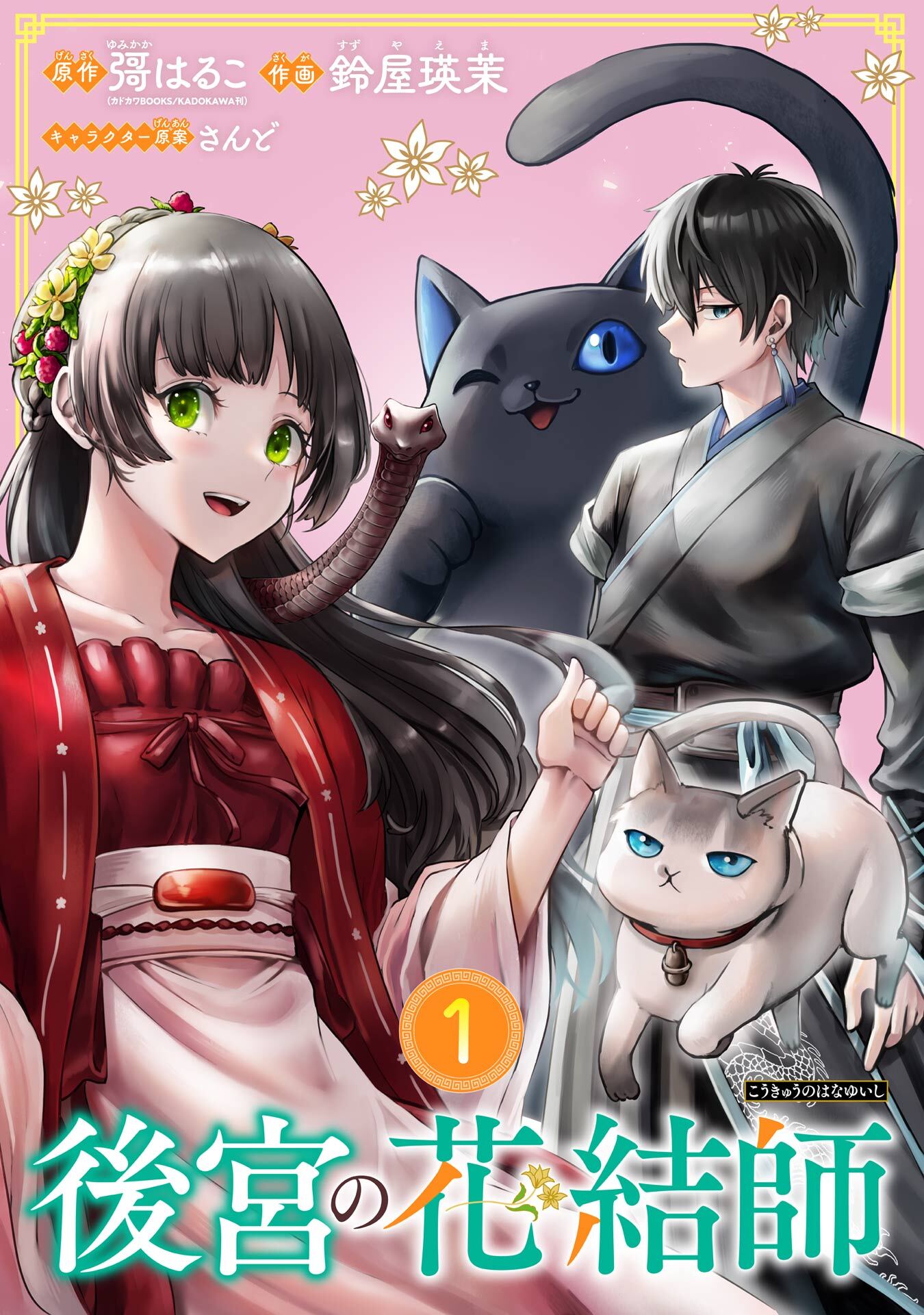後宮の花結師【分冊版】 1【無料お試し版】
