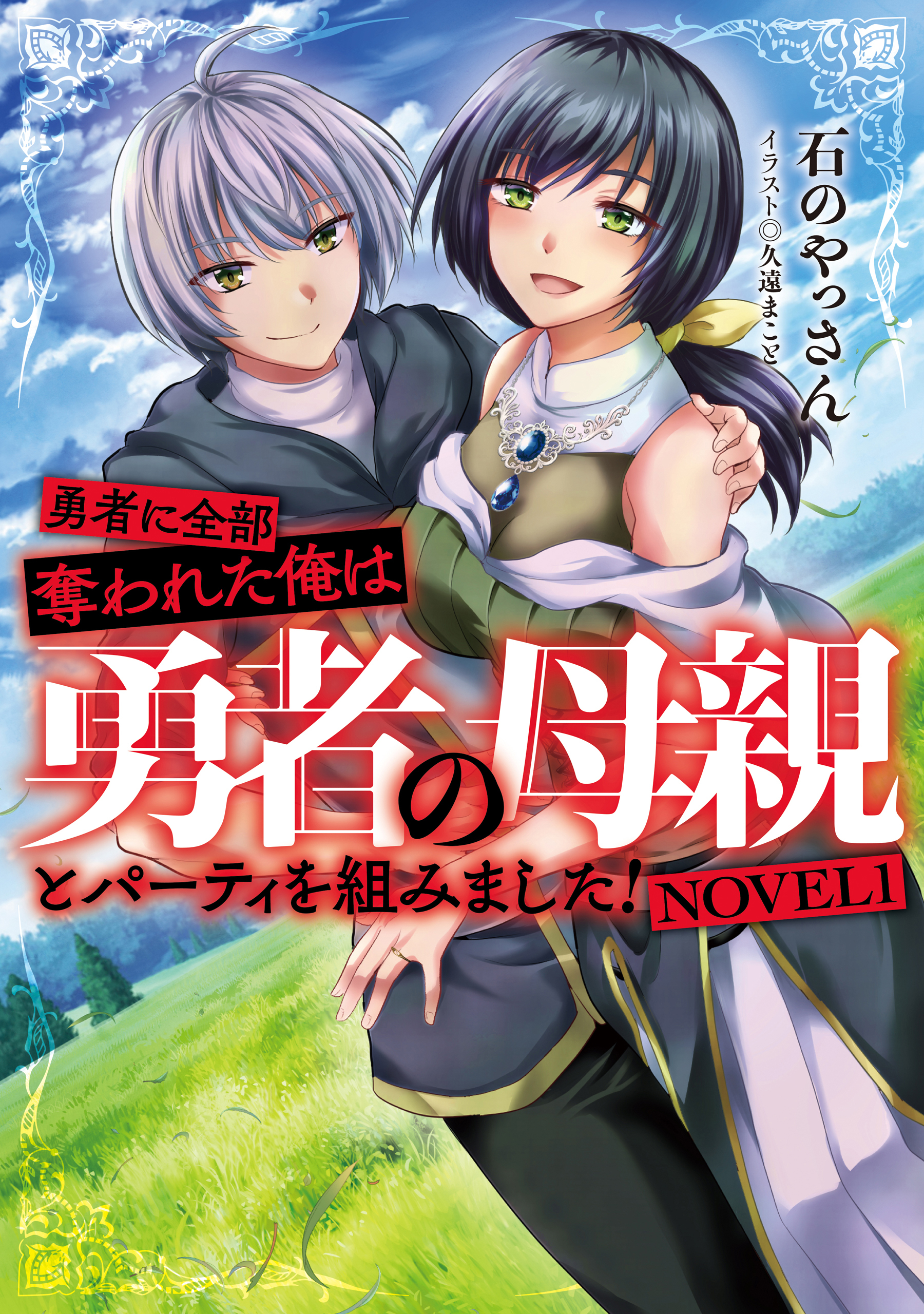 勇者に全部奪われた俺は勇者の母親とパーティを組みました！　NOVEL１