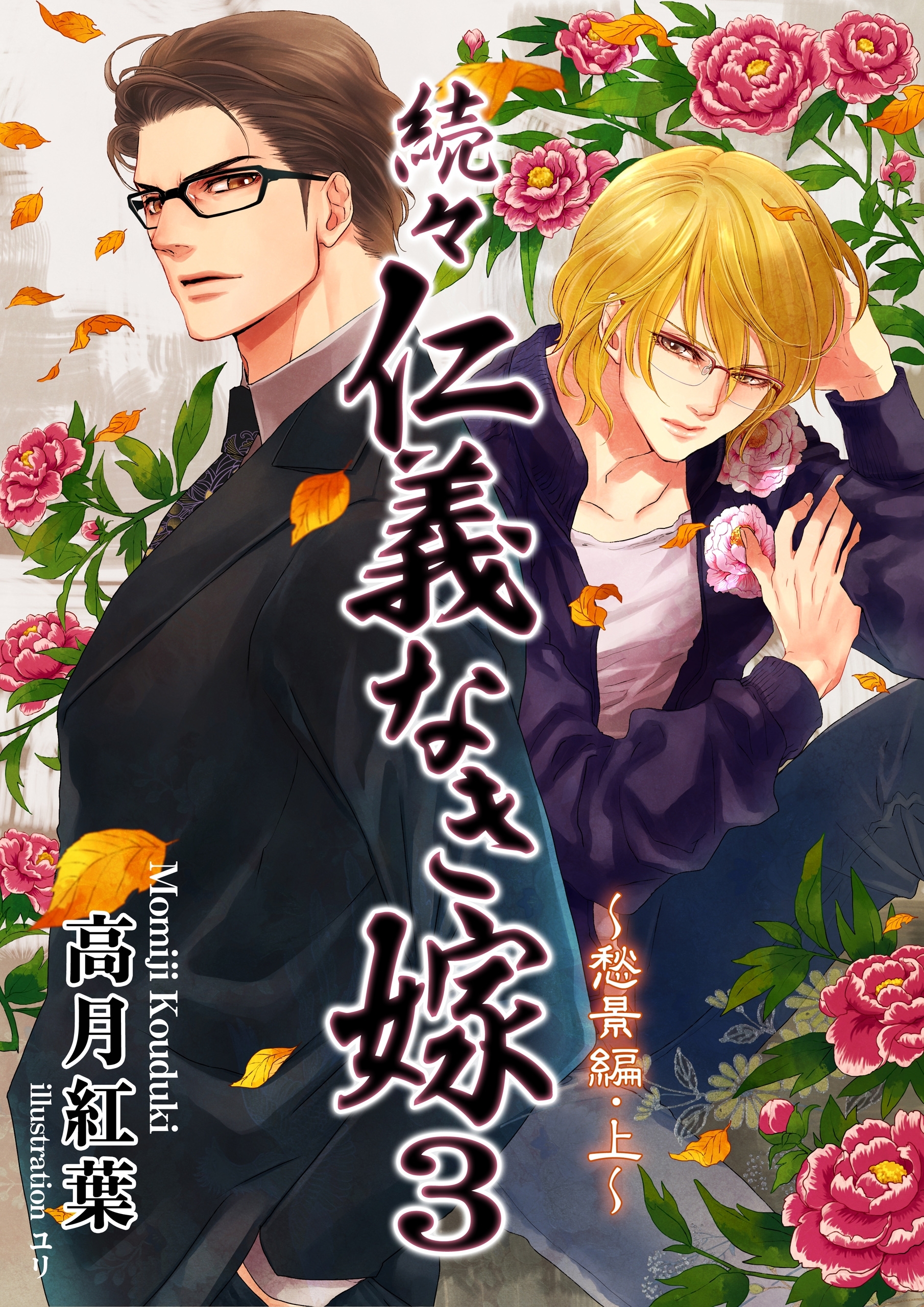 続々・仁義なき嫁３　～愁景編・上巻～