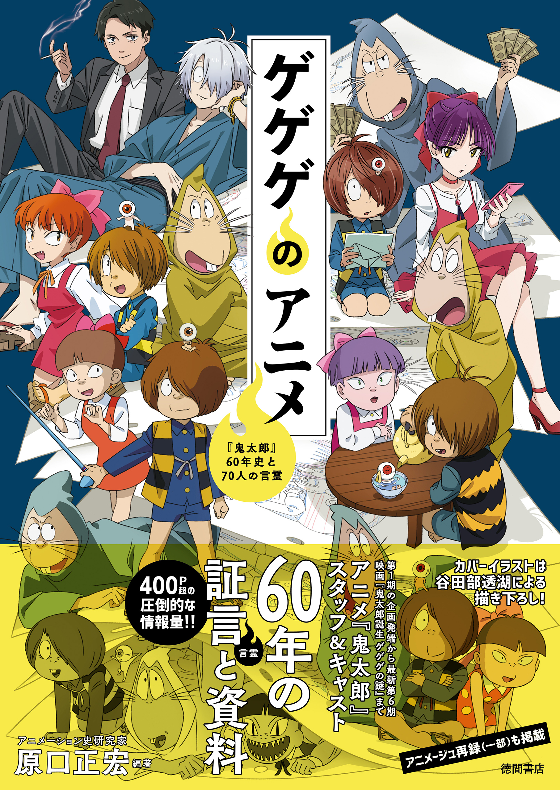 ゲゲゲのアニメ　『鬼太郎』６０年史と７０人の言霊
