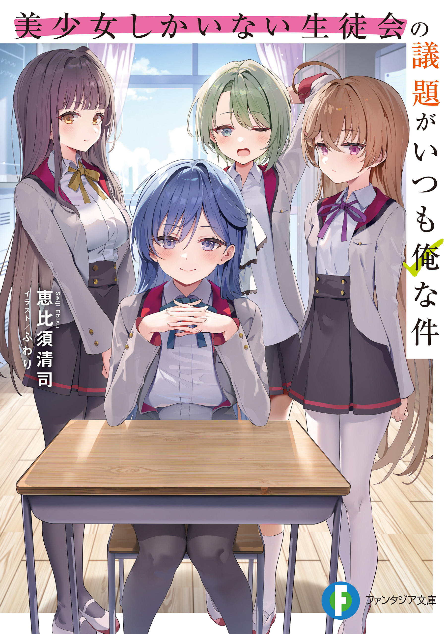 美少女しかいない生徒会の議題がいつも俺な件