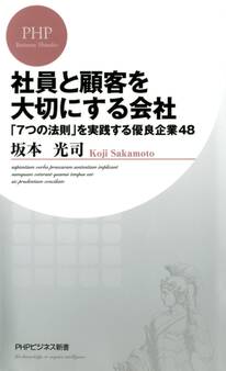 社員と顧客を大切にする会社