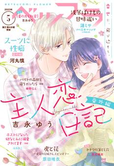 ベツフラ 2023年5号(2023年3月22日発売)