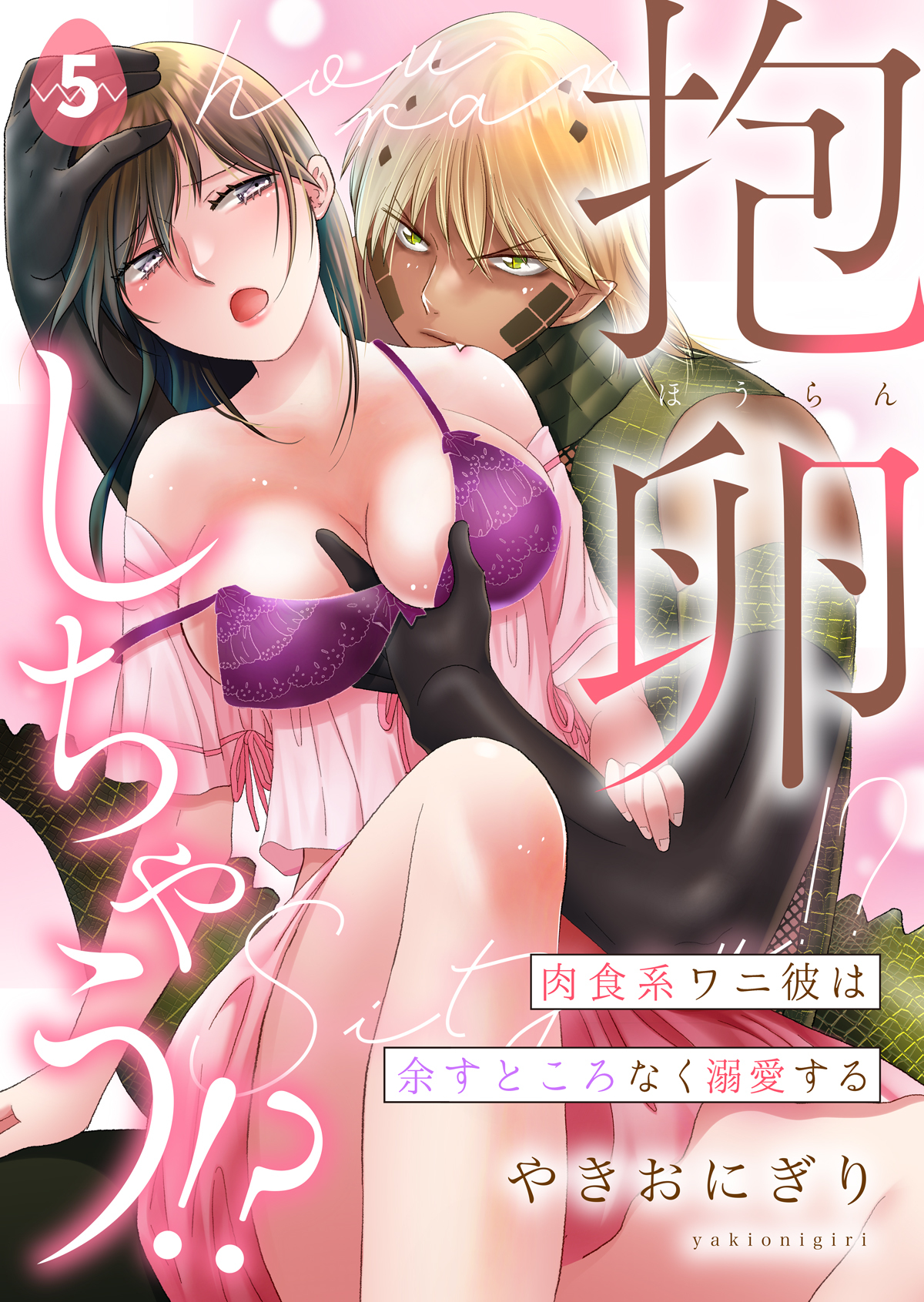 抱卵しちゃう！？肉食系ワニ彼は余すところなく溺愛する第5話