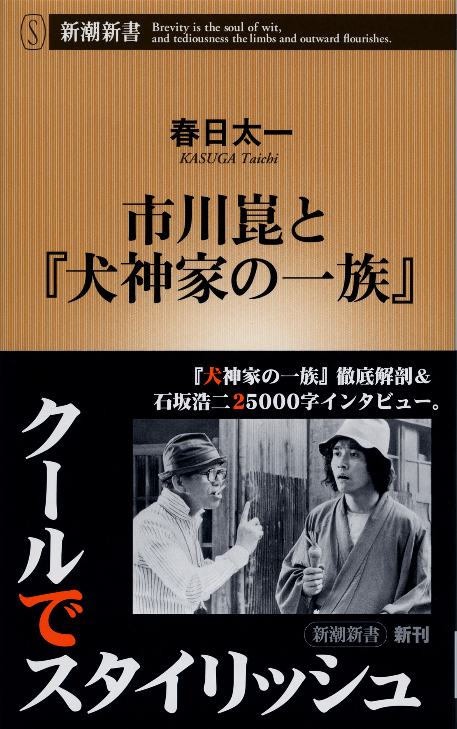 市川崑と『犬神家の一族』