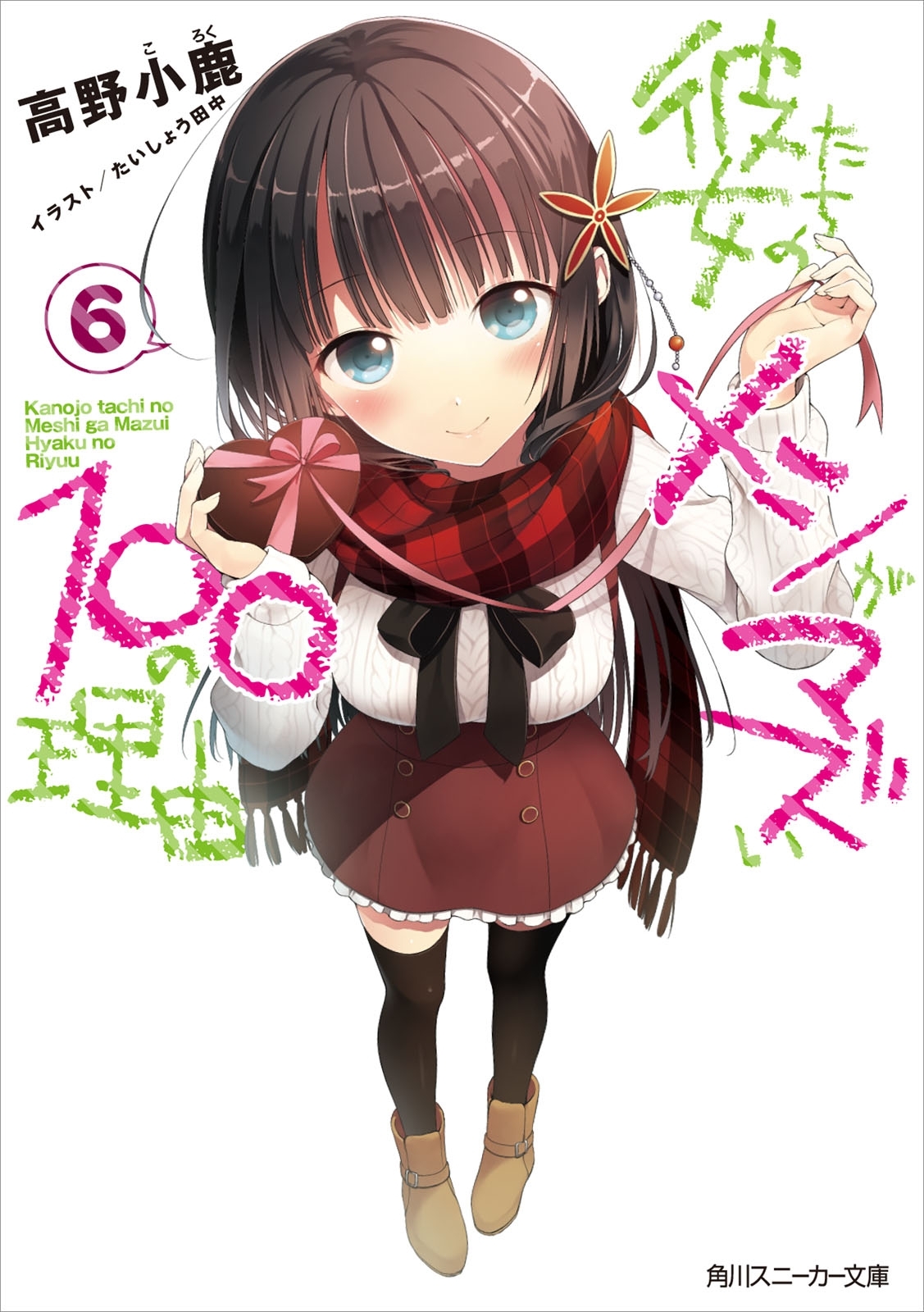 彼女たちのメシがマズい１００の理由