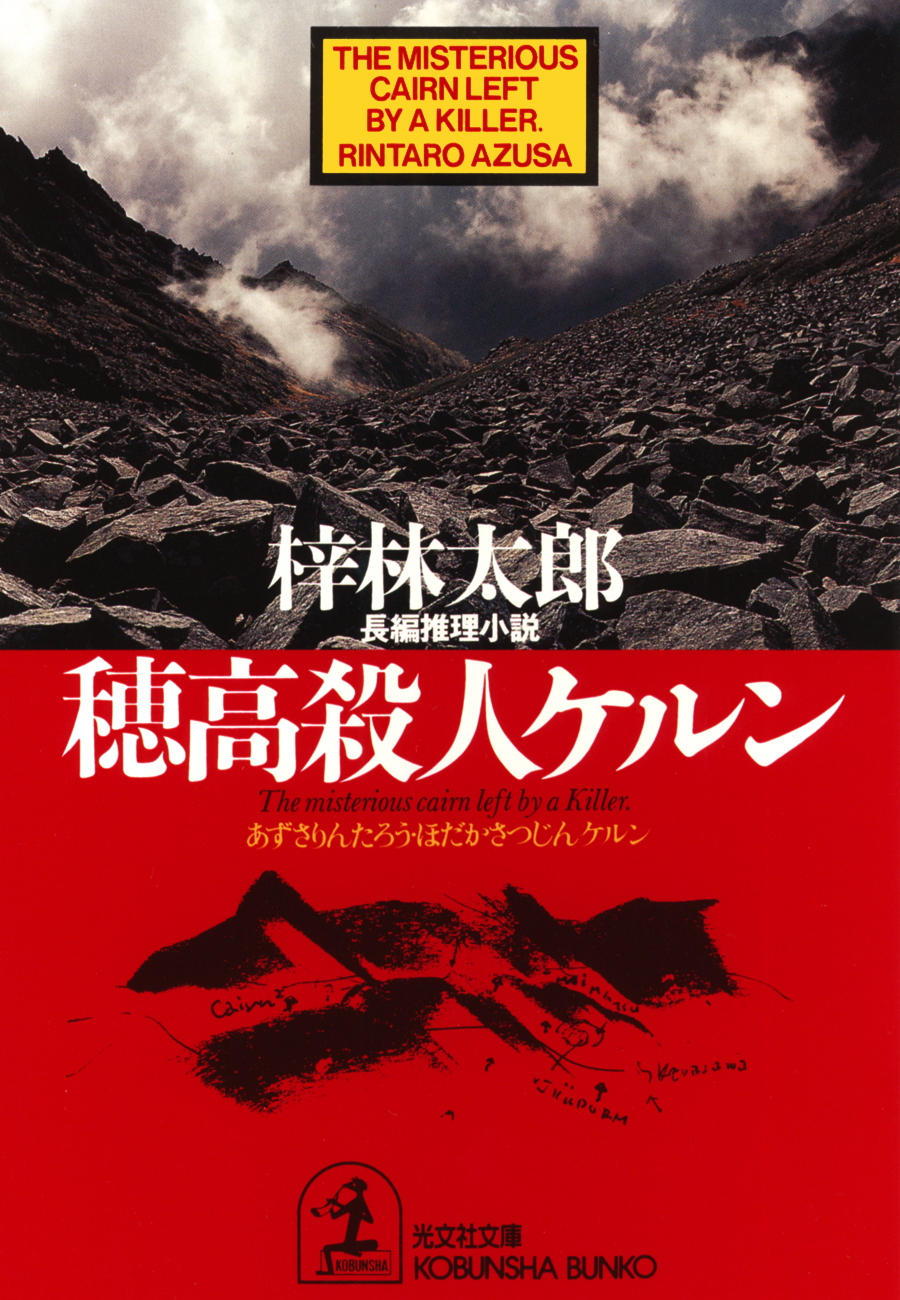 穂高殺人ケルン