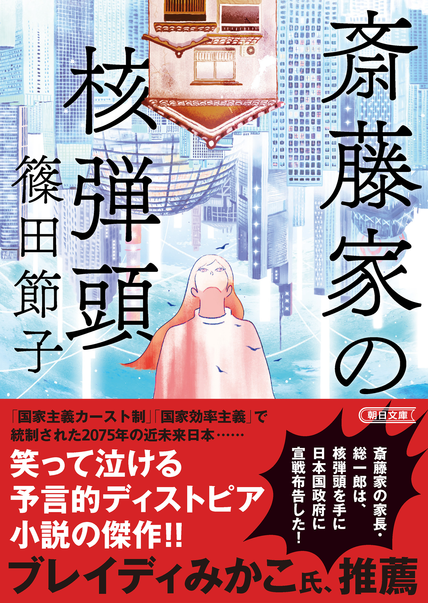 斎藤家の核弾頭