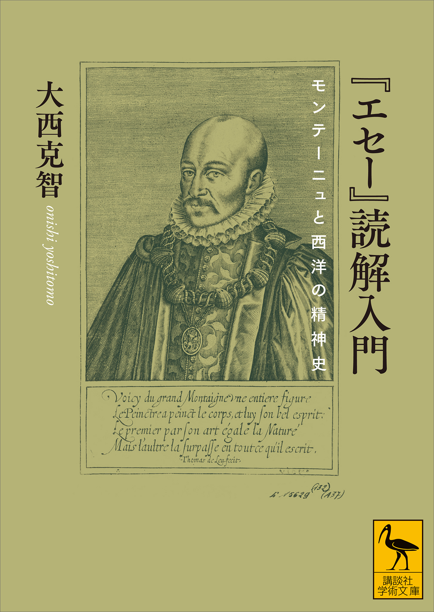 『エセー』読解入門　モンテーニュと西洋の精神史